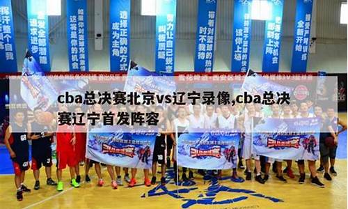 cba2020总决赛第三场录像回放,cba总决赛2020第三场重播