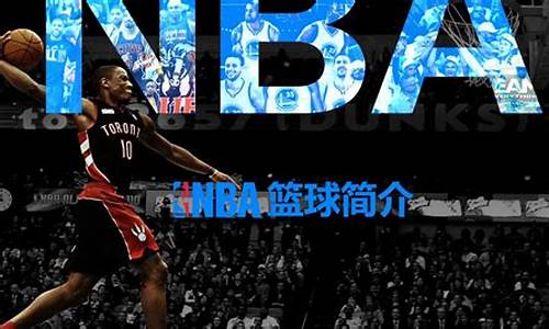 nba发展史简介,nba的历史演变