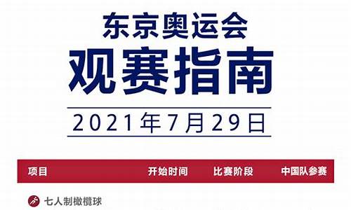 东京奥运会赛程2021赛程,东京奥运会赛程赛程表