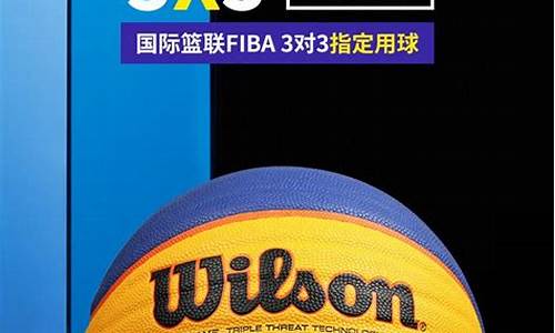 国际篮联3v3用几号球,国际3v3篮球6号篮球