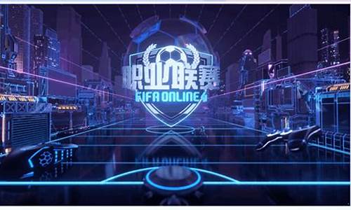 FIFAol4职业联赛s6_fifaol4职业联赛