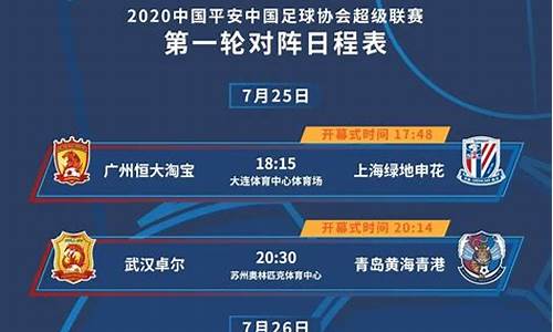 中超2019足球对阵表图,中超2019足球对阵表