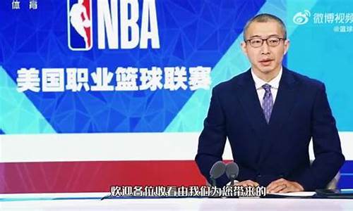 央视nba篮球报道稿-央视新闻nba