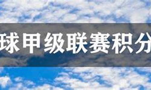 法国甲级联赛球队排名-法国甲级联赛比分排名